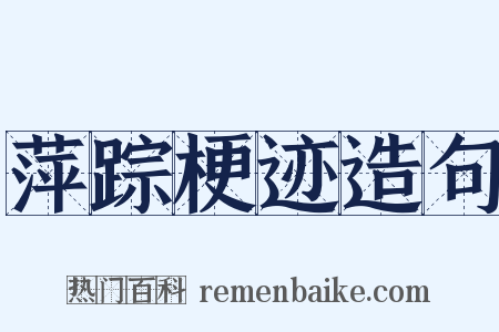 萍踪梗迹造句是什么意思的图片